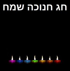 כרטיס ברכה חג חנוכ...