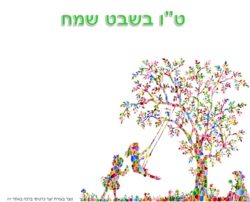 כרטיס ברכה לט"...