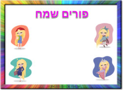 ברכה לפורים לבנות