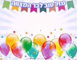 כרטיס ברכה יפה לבר...