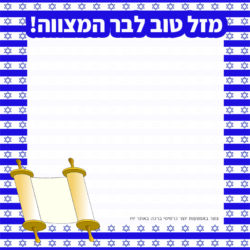 כרטיס ברכה לבר מצו...