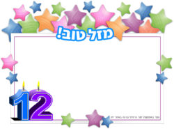 כרטיס ברכה מעוצב ל...