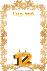 ברכה לבת מצווה - מ...