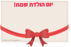 כרטיס ברכה יום הול...
