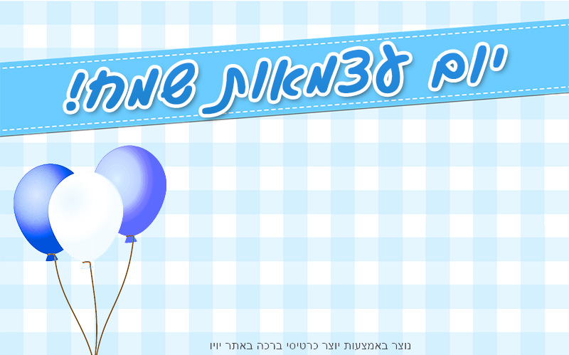 ברכה ריקה ליום העצמאות