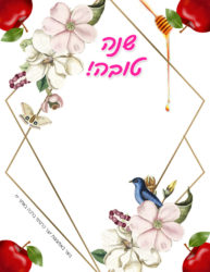 ברכה מעוצבת לראש ה...