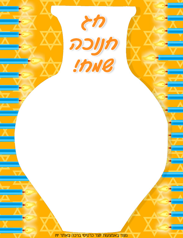 כרטיס ברכה ריק לחנוכה