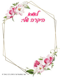 כרטיס ברכה מעוצב ל...