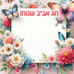 כרטיס ברכה מעוצב ל...