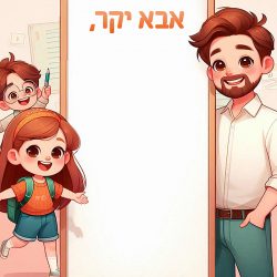 כרטיס ברכה מעוצב ל...