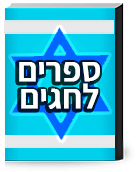 ספרים לחגים