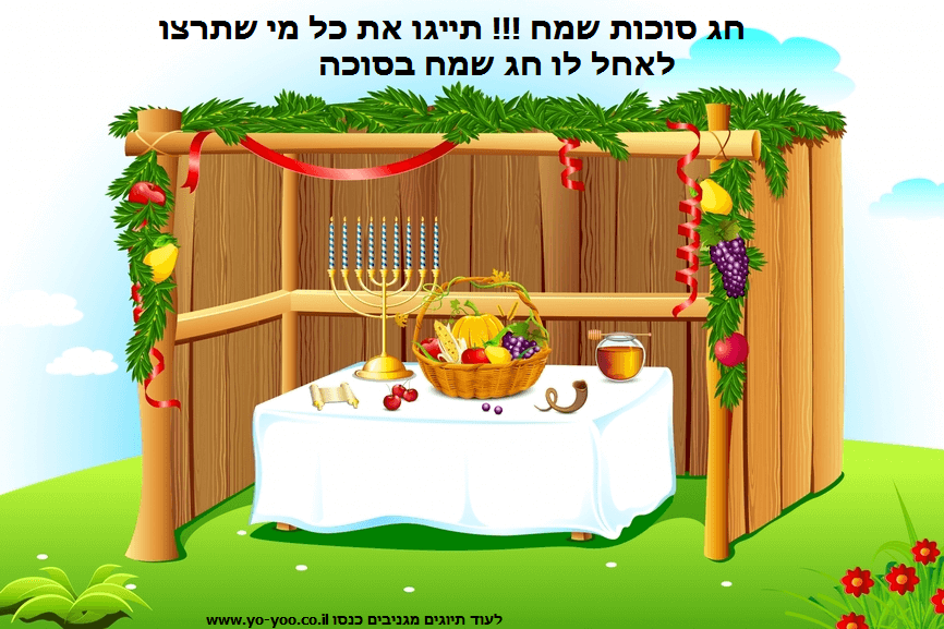 חג סוכות שמח