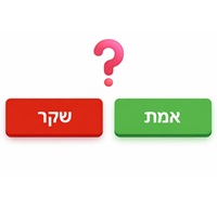 יצירת משחק אמת או שקר