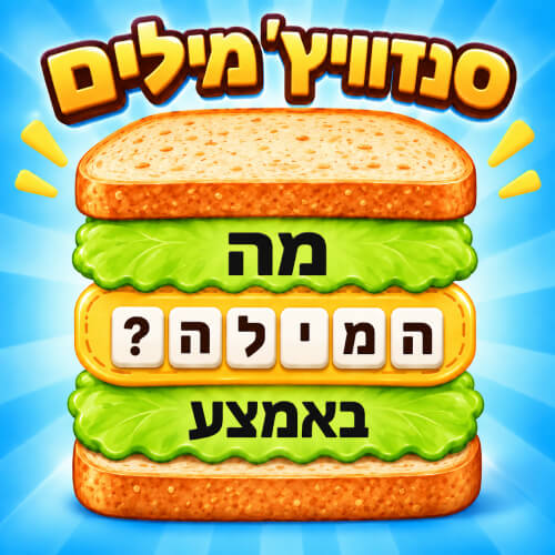 סנדוויץ מילים