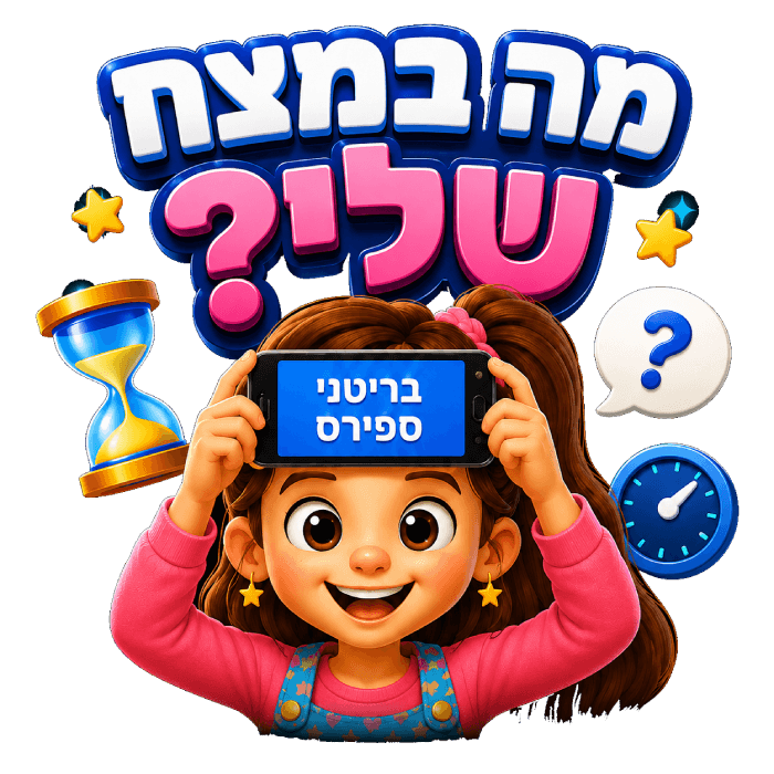 מה במצח שלי