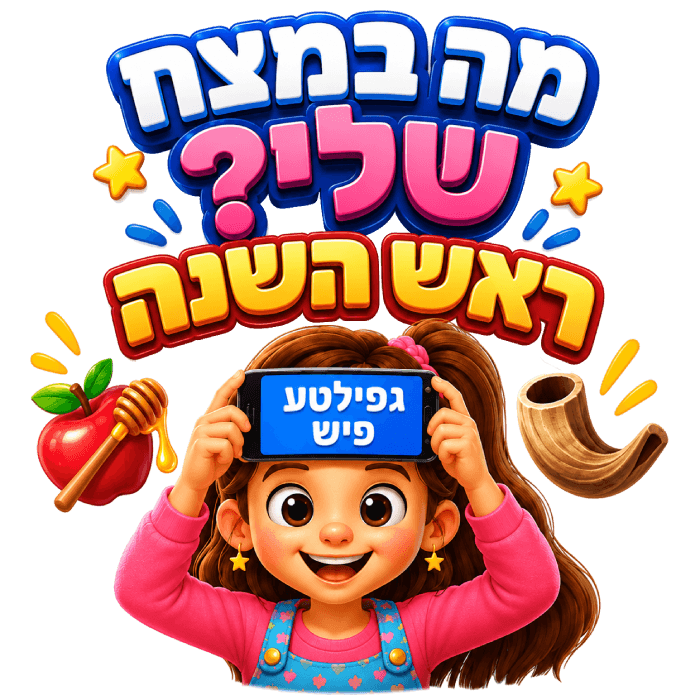 מה במצח שלי - ראש השנה