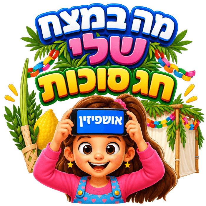 מה במצח שלי - סוכות
