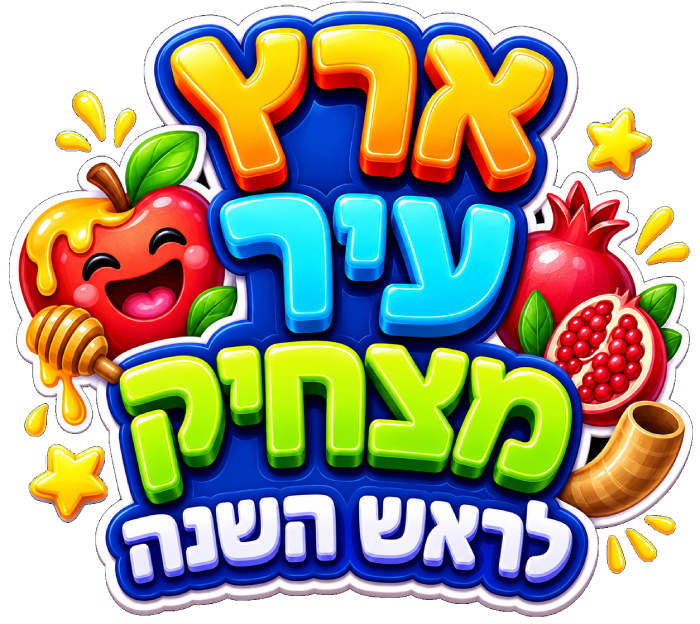 ארץ עיר לראש השנה