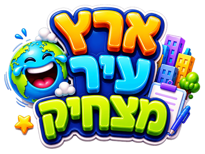 ארץ עיר מצחיק