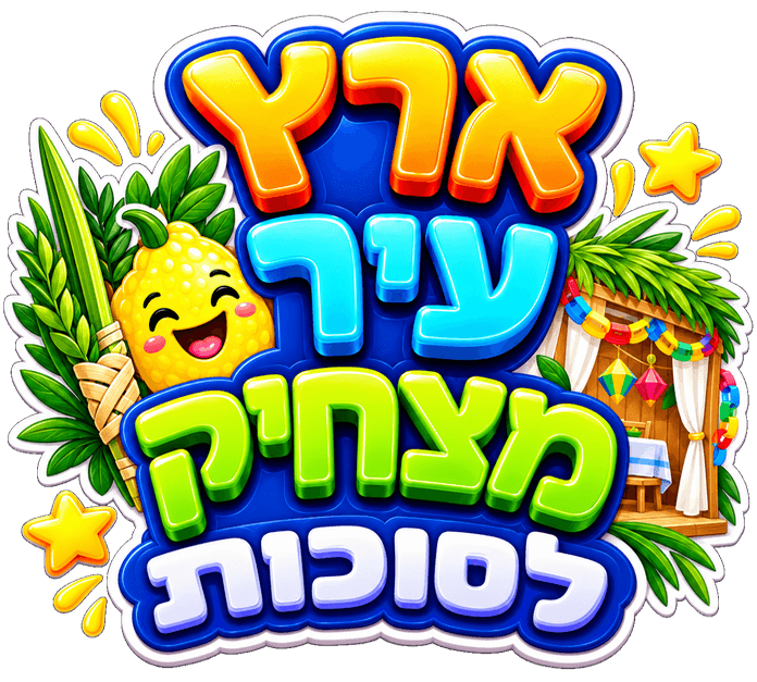 ארץ עיר לסוכות