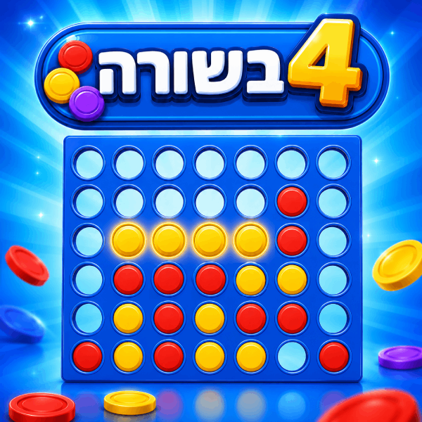 ארבע בשורה