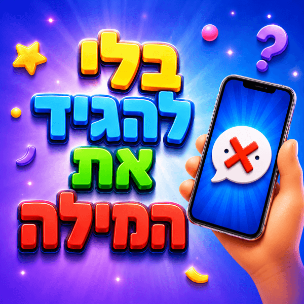בלי להגיד את המילה