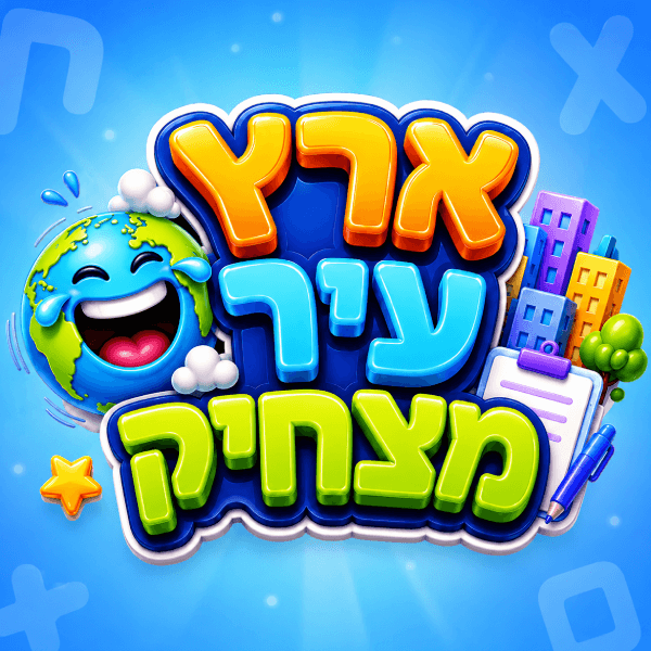 ארץ עיר מצחיק