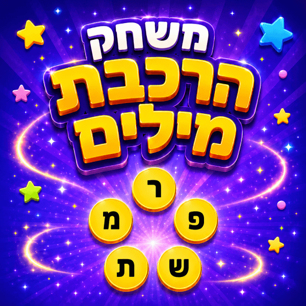הרכבת מילים