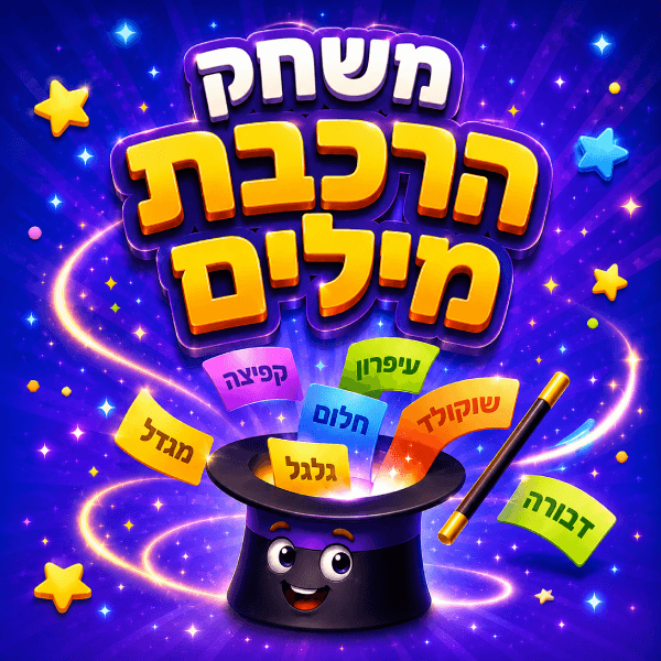 לשלוף מילים
