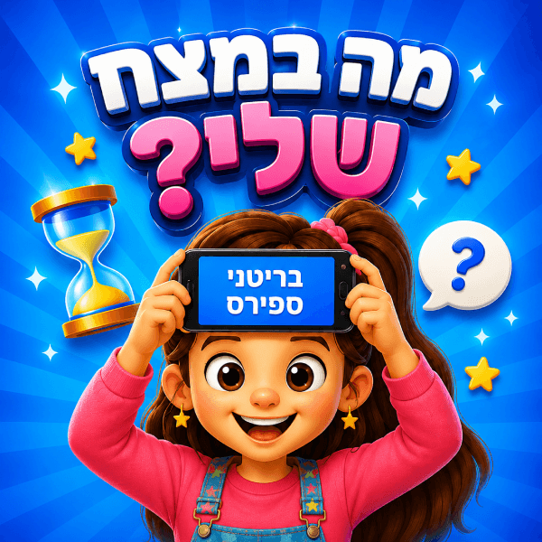 מה במצח שלי