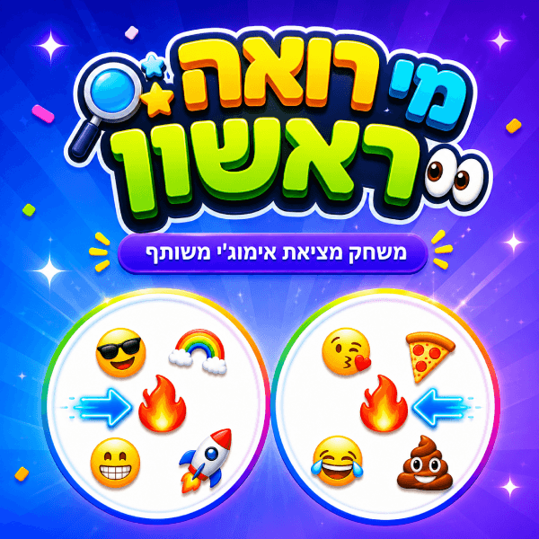 משחק מי רואה ראשון עם אימוג׳ים