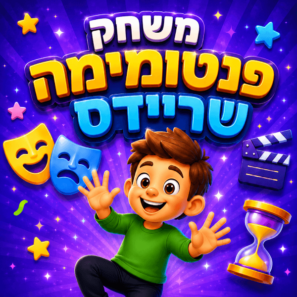 משחק פנטומימה