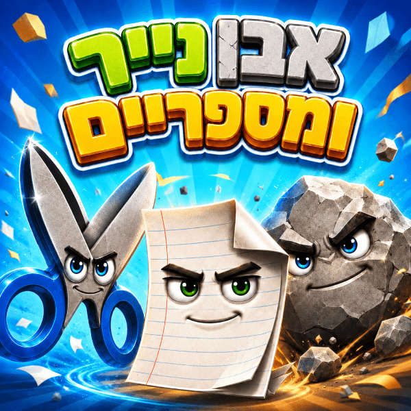 אבן נייר ומספריים