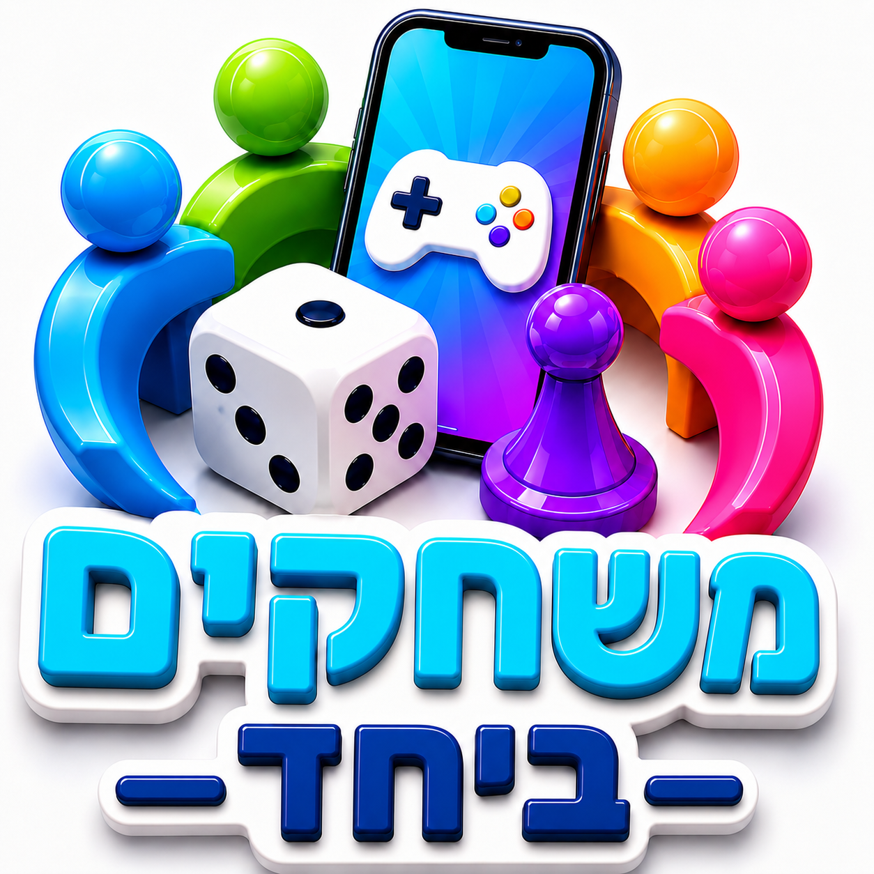 משחקים ביחד