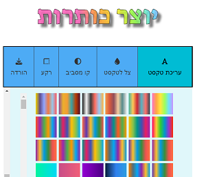 יוצר כותרות בעברית