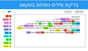 בודק מילים כפולות
