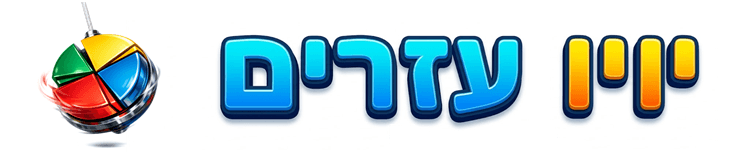 יויו עזרים