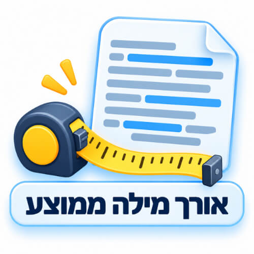 אורך מילה ממוצע