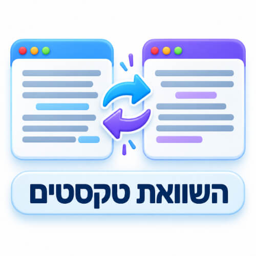 השוואת טקסטים