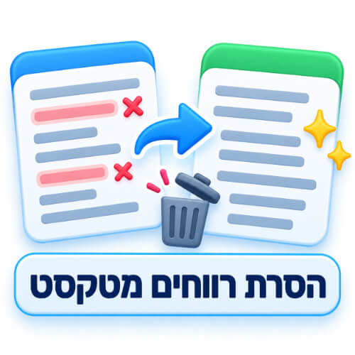 הסרת רווחים מטקסט
