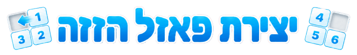 יצירת פאזל הזזה מתמונה