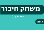 משחק חיבור בעברית , משחק עם תרגילים בחיבור לא ברמה קלה , ברמה בינונית של חיבור עם 2 ספרות 